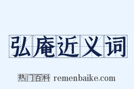 弘庵近义词是什么意思的图片